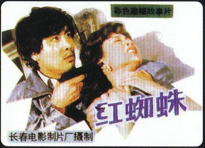 红蜘蛛的海报-其他海报
