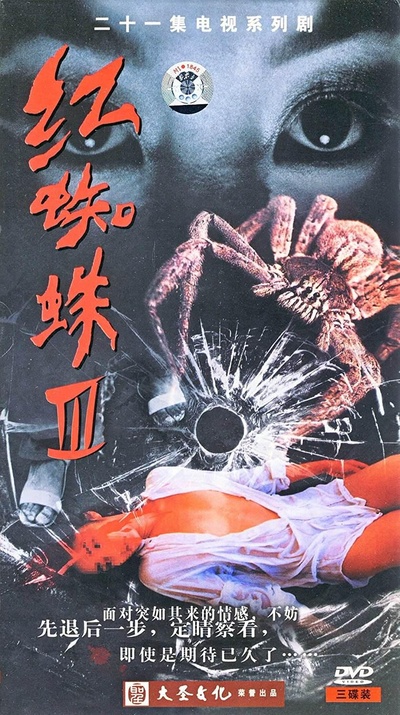 红蜘蛛3：水中花之粉红帝国的海报-正式海报
