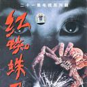 红蜘蛛3：水中花之粉红帝国