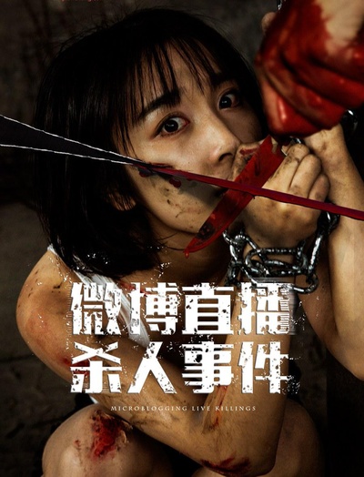 微博直播杀人事件的海报-正式海报
