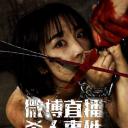 微博直播杀人事件