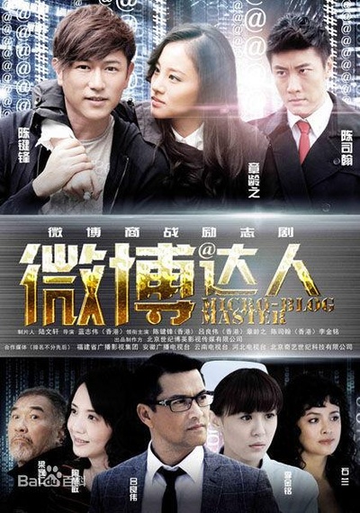 微博达人的海报-正式海报