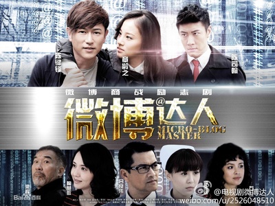 微博达人的海报-正式海报
