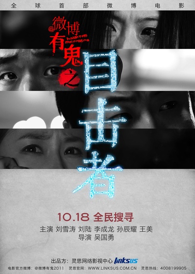 微博有鬼 第一季的海报-正式海报 中国