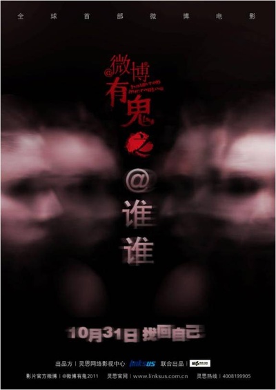 微博有鬼 第一季的海报-预告海报 中国