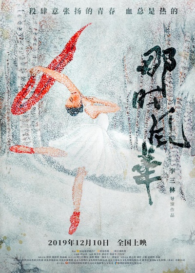 那时风华的海报-正式海报