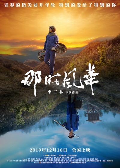 那时风华的海报-预告海报 中国大陆