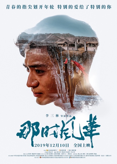 那时风华的海报-预告海报 中国大陆