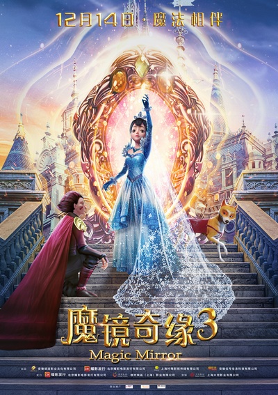 魔镜奇缘3的海报-正式海报 中国大陆