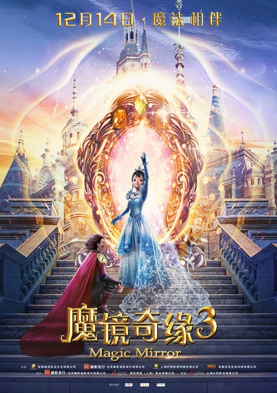 魔镜奇缘3的海报-正式海报 中国大陆