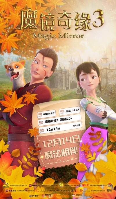 魔镜奇缘3的海报-预告海报 中国大陆