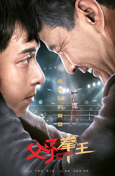 父子拳王的海报-正式海报 中国大陆