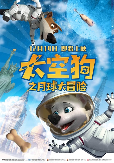 太空狗之月球大冒险的海报-正式海报