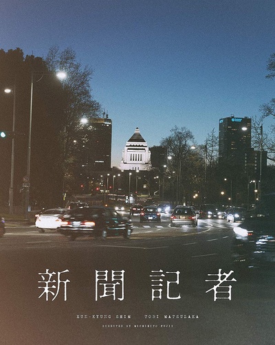 新闻记者的海报-正式海报 日本