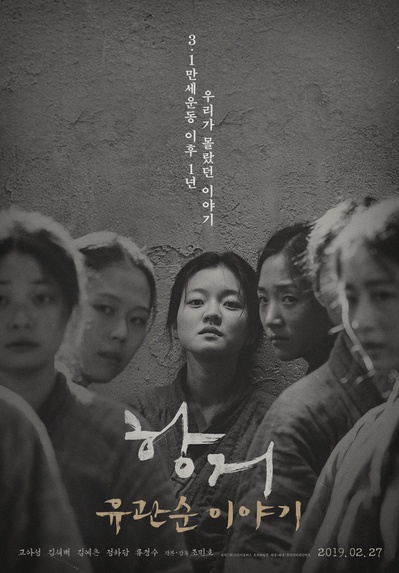 抗拒：柳宽顺的故事的海报-正式海报