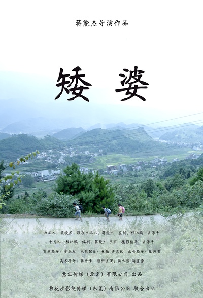 矮婆的海报-正式海报