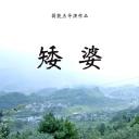 矮婆