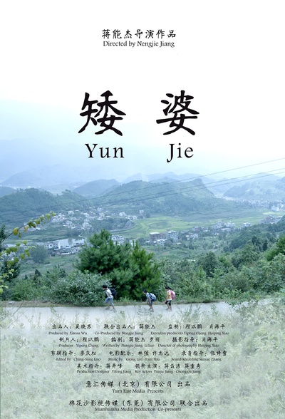 矮婆的海报-正式海报