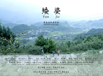 矮婆的海报-预告海报