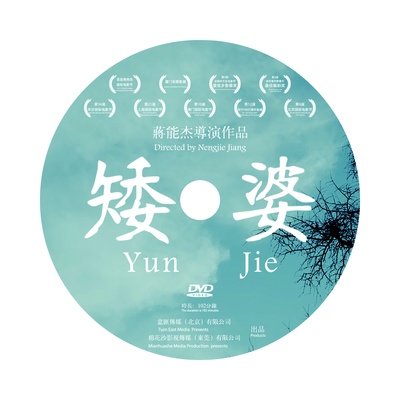 矮婆的海报-其他海报 中国香港