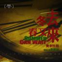 冬去春又来