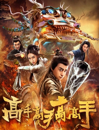 高手高手高高手的海报-正式海报