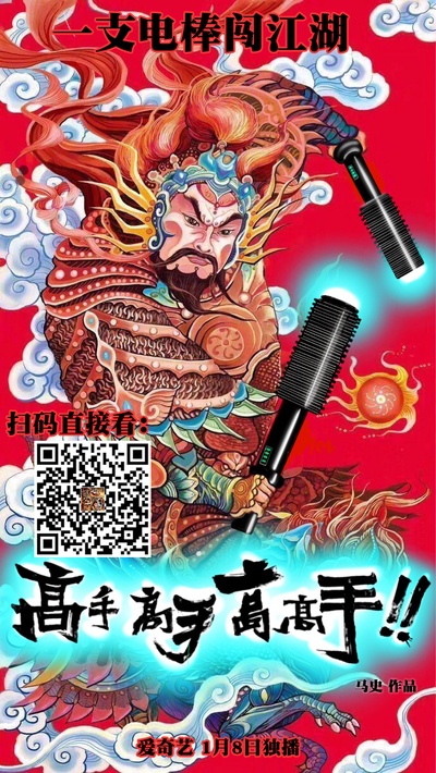 高手高手高高手的海报-预告海报 中国大陆