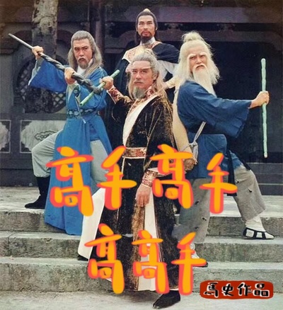 高手高手高高手的海报-预告海报 中国大陆