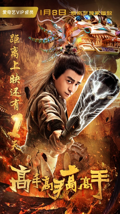 高手高手高高手的海报-角色海报 中国大陆
