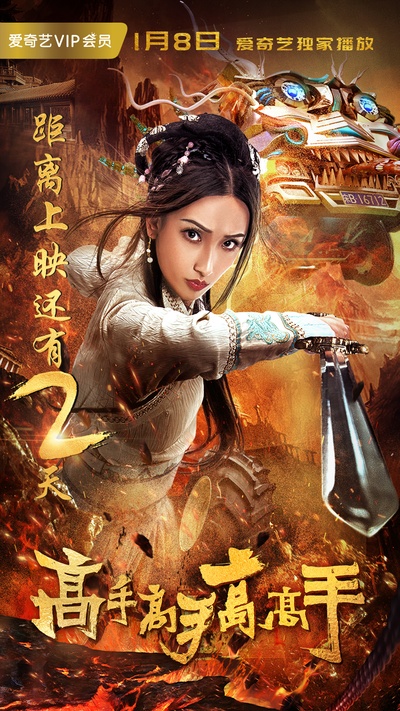 高手高手高高手的海报-角色海报 中国大陆