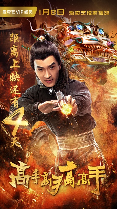 高手高手高高手的海报-角色海报 中国大陆