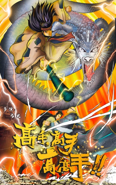 高手高手高高手的海报-正式海报 中国大陆