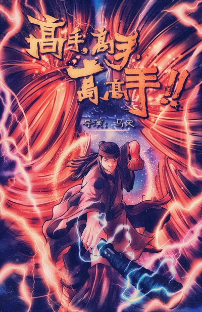 高手高手高高手的海报-正式海报 中国大陆
