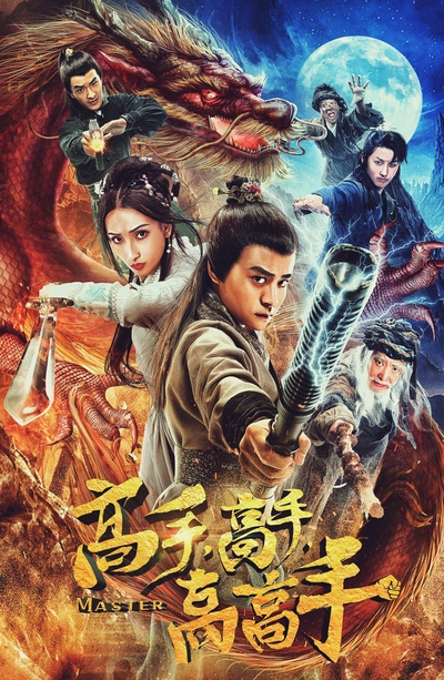 高手高手高高手的海报-正式海报 中国大陆