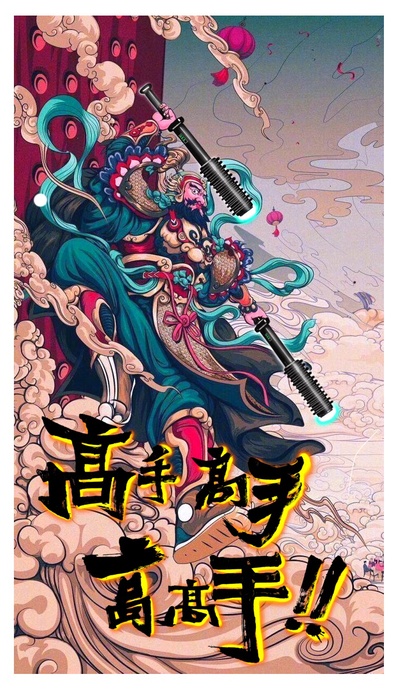 高手高手高高手的海报-正式海报 中国大陆