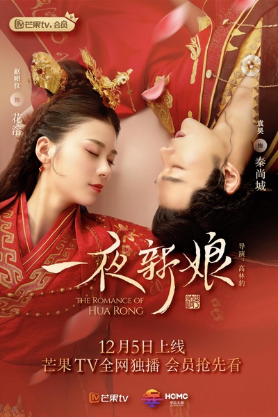 一夜新娘的海报-正式海报