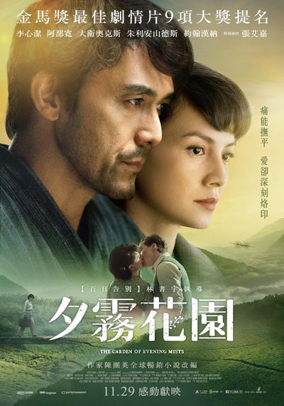 夕雾花园的海报-正式海报 中国台湾