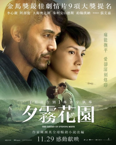 夕雾花园的海报-正式海报 中国台湾
