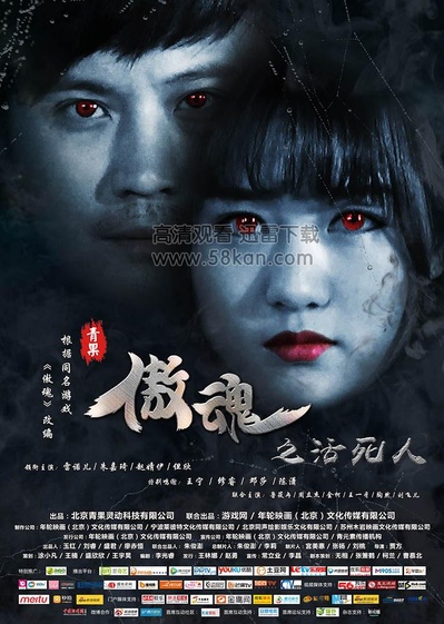 傲魂之活死人的海报-正式海报