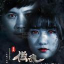傲魂之活死人