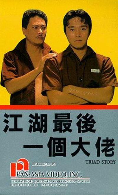 江湖最后一个大佬的海报-正式海报