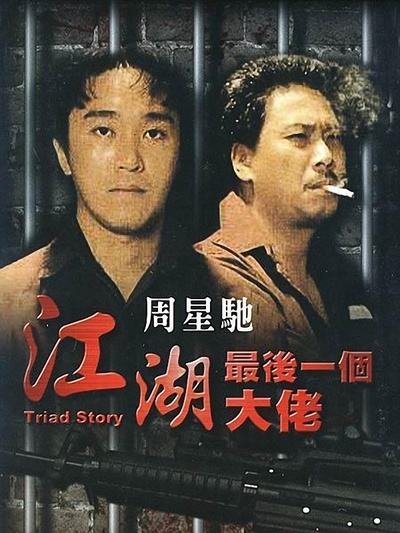 江湖最后一个大佬的海报-正式海报