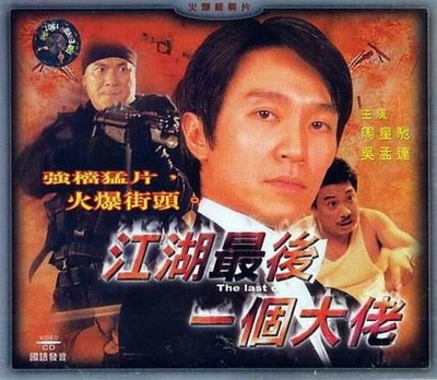 江湖最后一个大佬的海报-其他海报 中国大陆