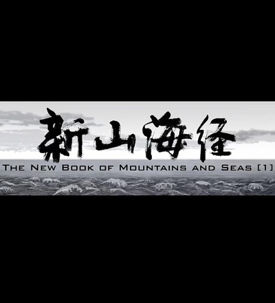 新山海经1的海报-正式海报