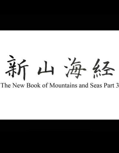 新山海经3的海报-正式海报
