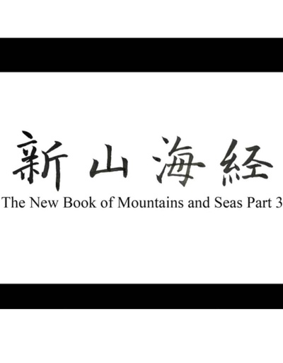 新山海经3的海报-正式海报
