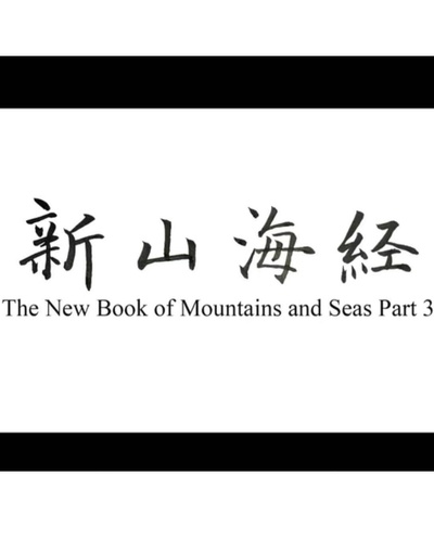 新山海经3的海报-正式海报
