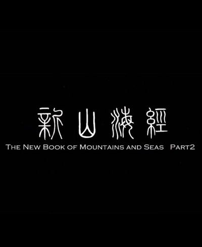 新山海经2的海报-正式海报