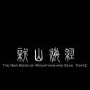 新山海经2