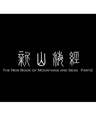 新山海经2的海报-正式海报
